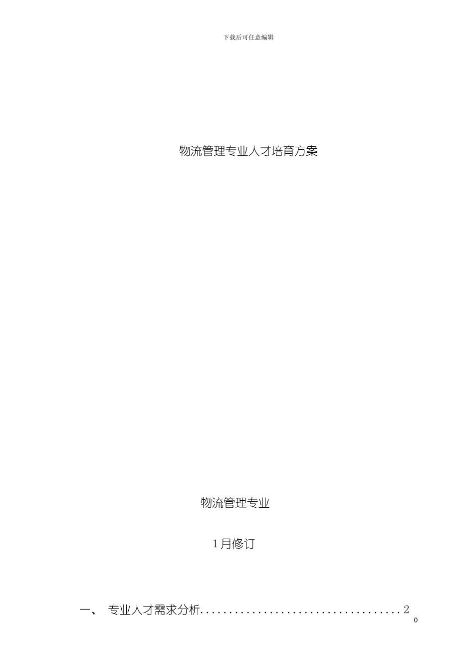 物流管理专业人才培养方案模板_第2页