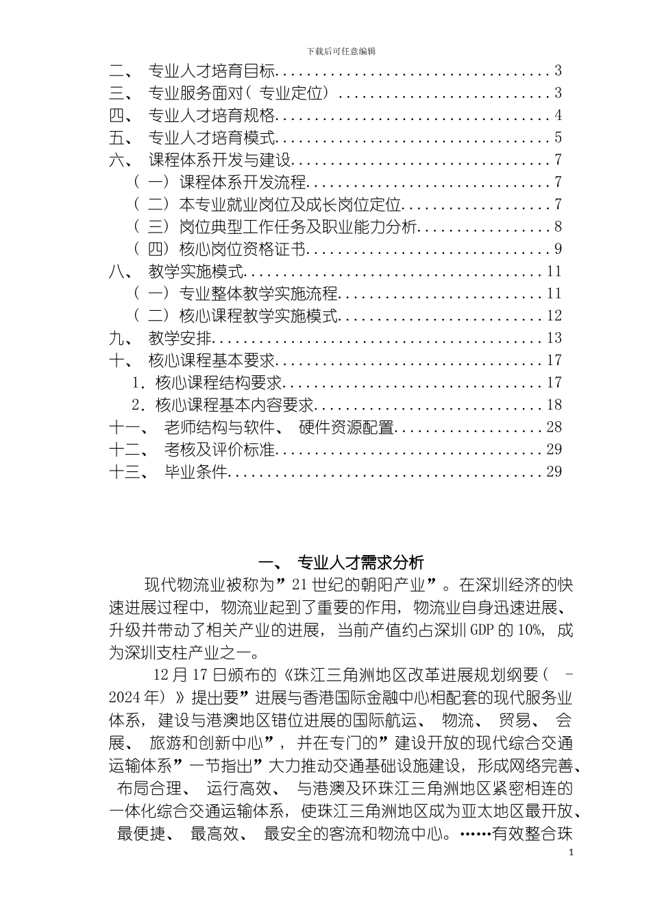 物流管理专业人才培养方案模板_第3页