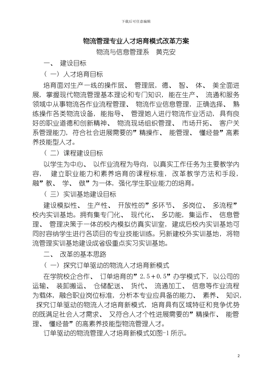 物流管理专业人才培养模式改革方案模板_第2页