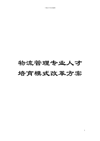 物流管理专业人才培养模式改革方案模板