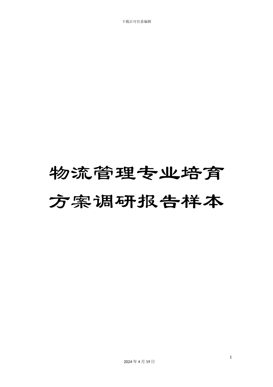物流管理专业培养方案调研报告样本_第1页
