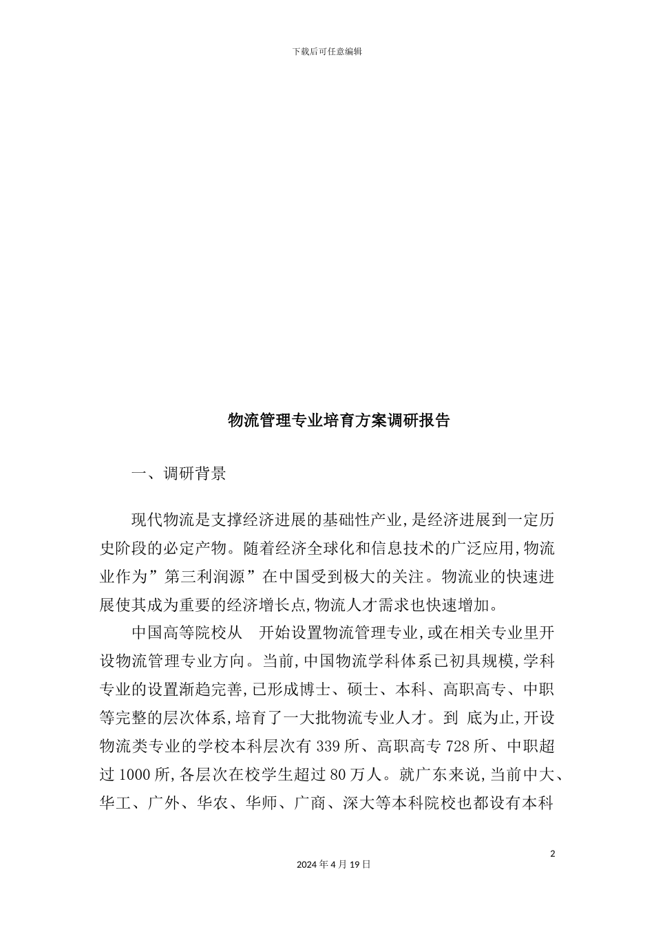 物流管理专业培养方案调研报告样本_第2页