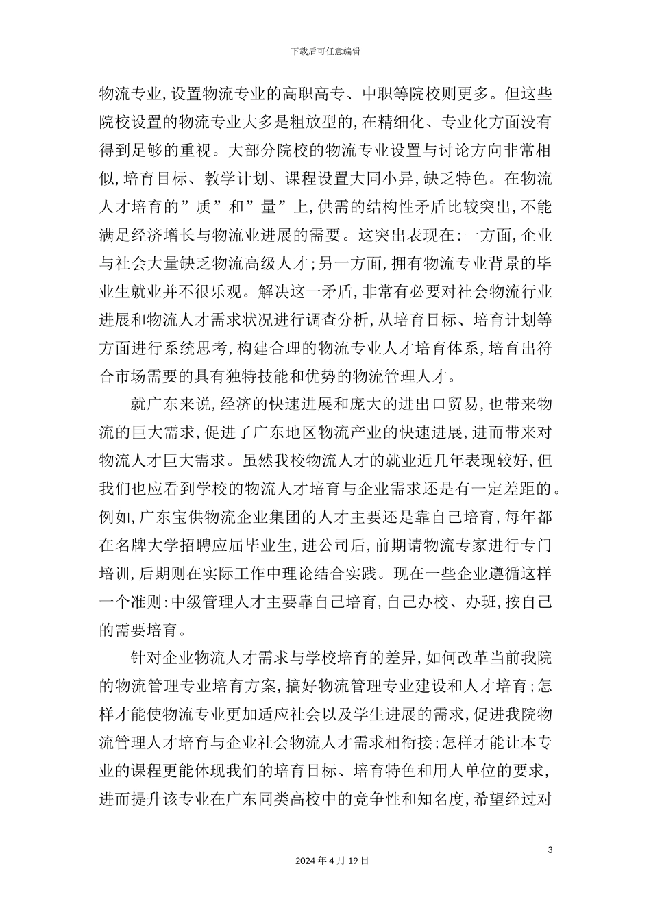 物流管理专业培养方案调研报告样本_第3页