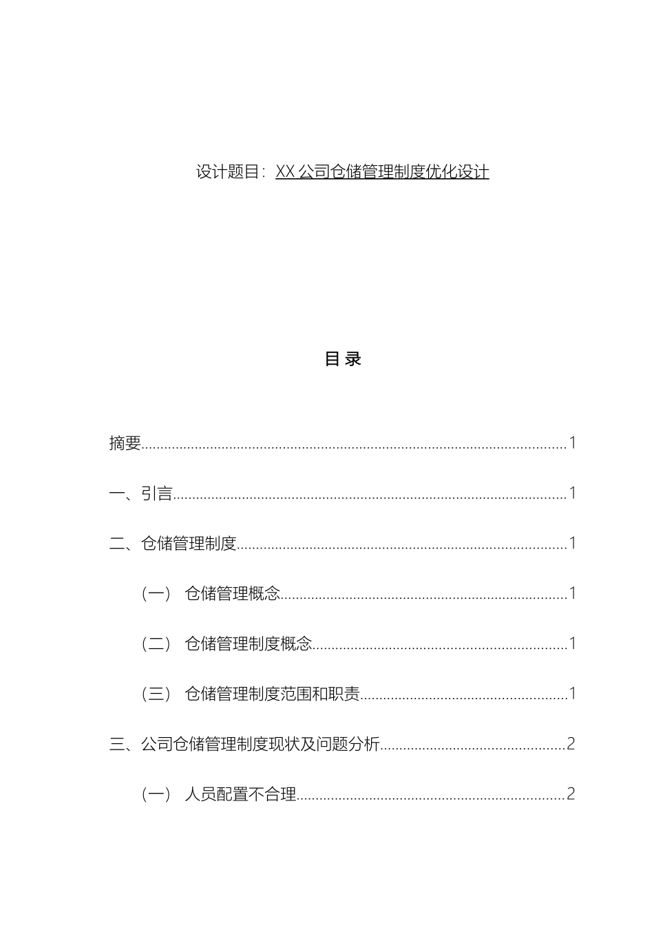 物流管理专业毕业设计范文_第2页