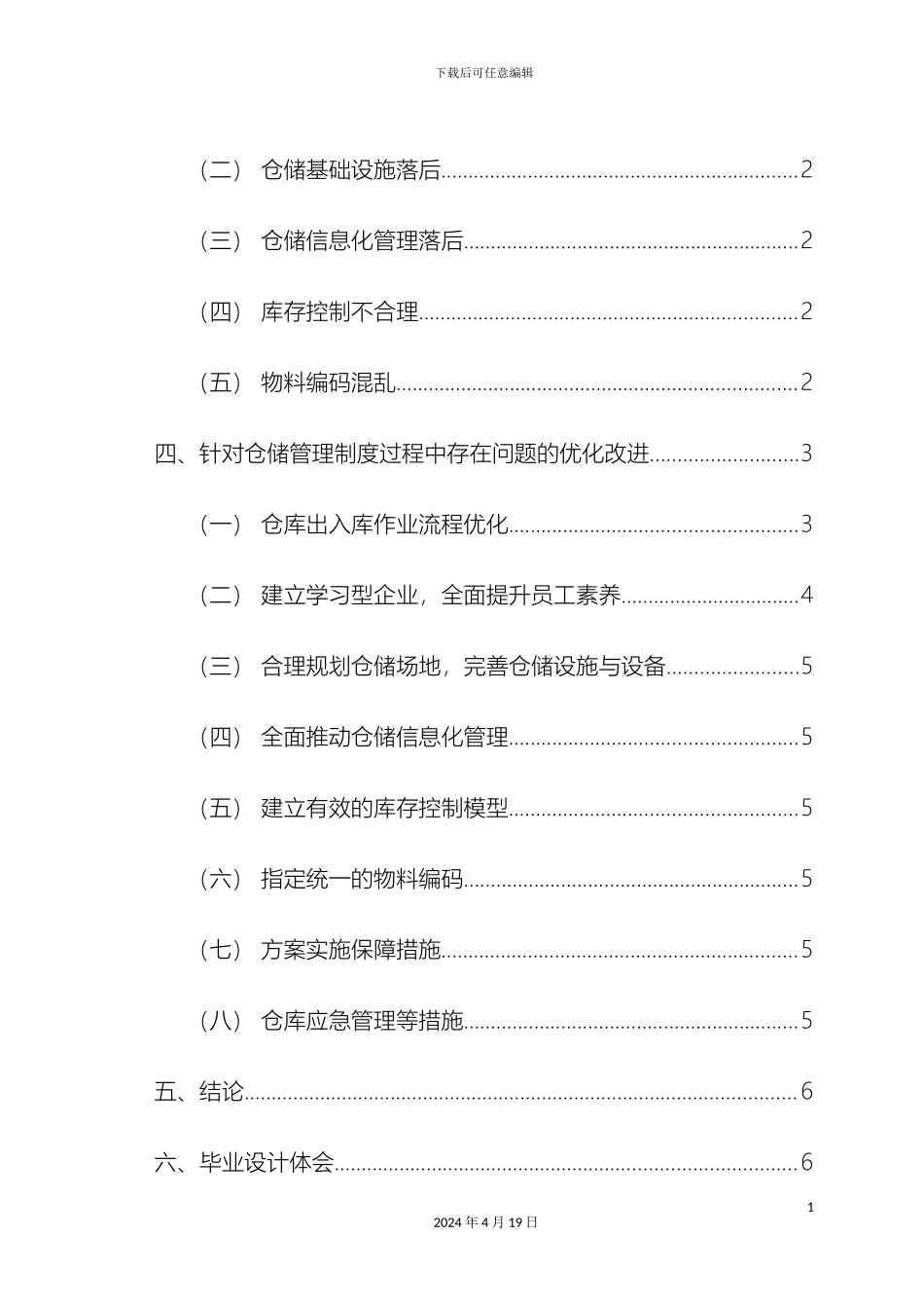 物流管理专业毕业设计范文_第3页