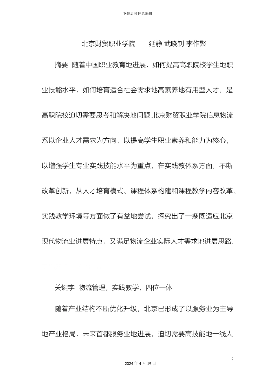 物流管理专业实践教学体系分析_第2页