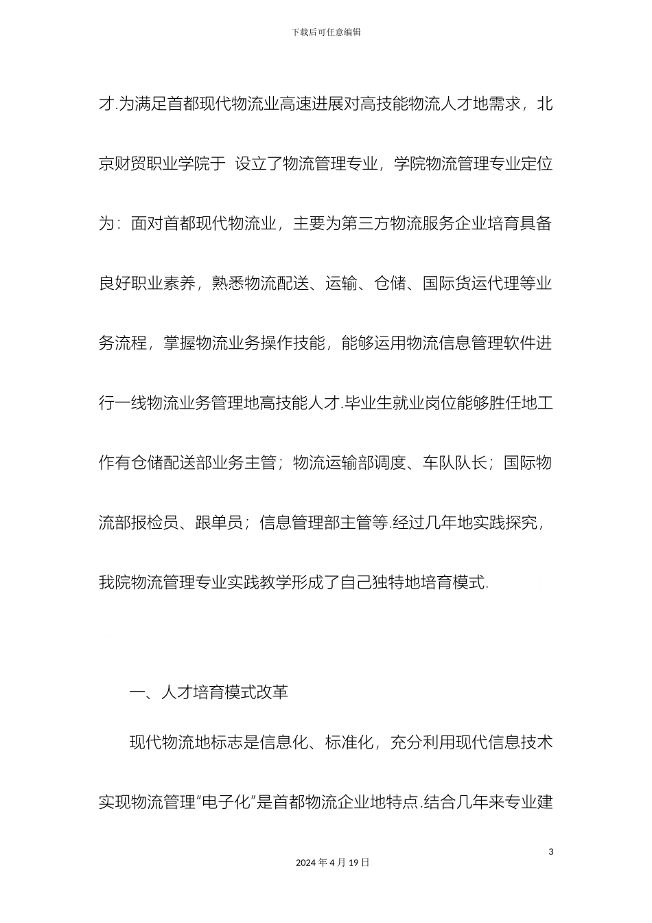 物流管理专业实践教学体系分析_第3页