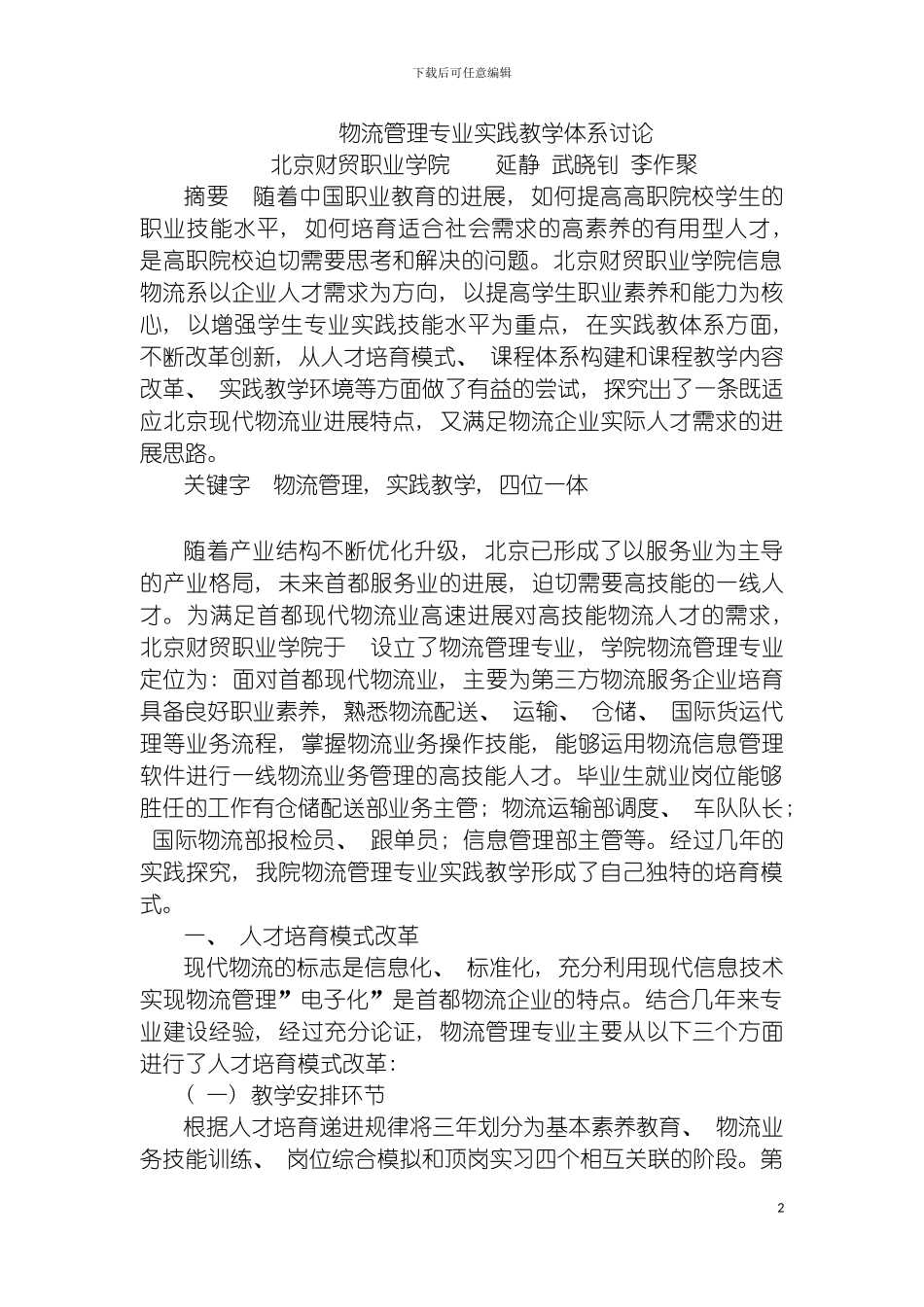 物流管理专业实践教学体系研究模板_第2页