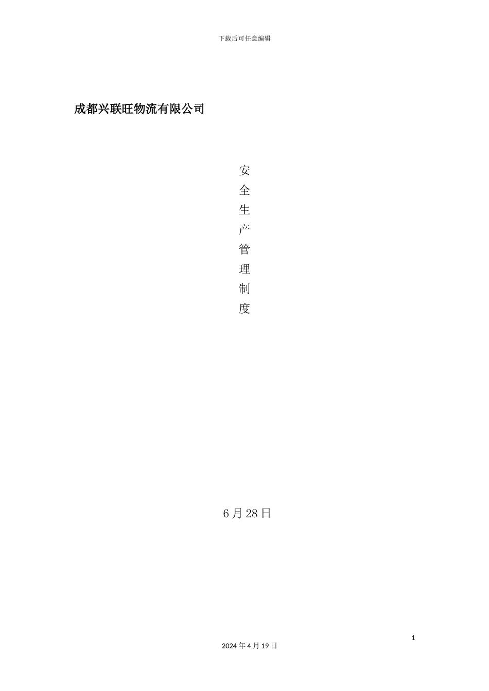 物流有限公司安全生产管理制度_第2页