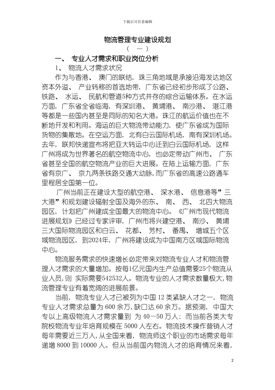 物流管理专业建设规划模板_第2页