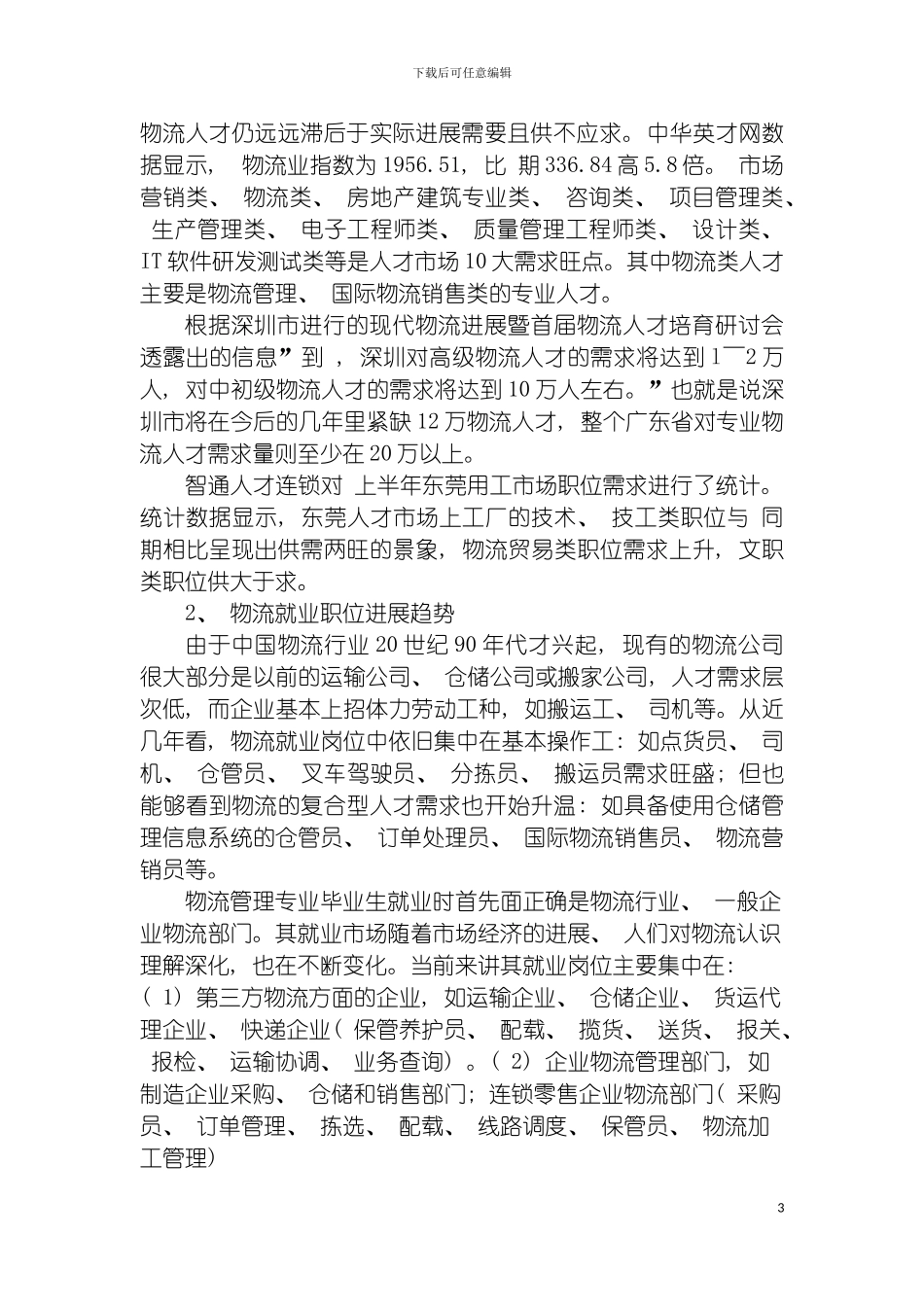 物流管理专业建设规划模板_第3页