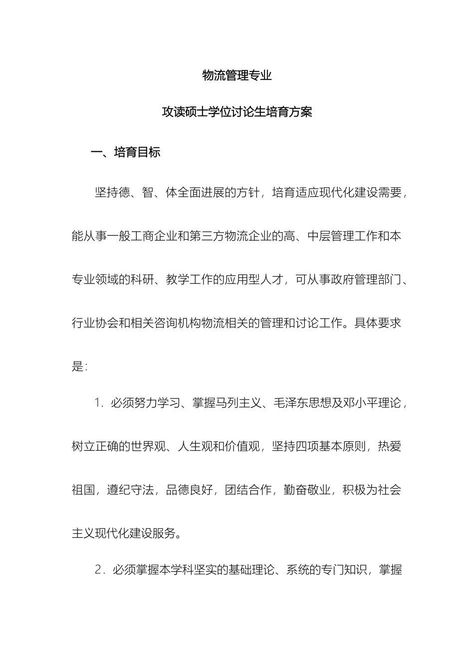 物流管理专业研究生培养方案样本_第2页