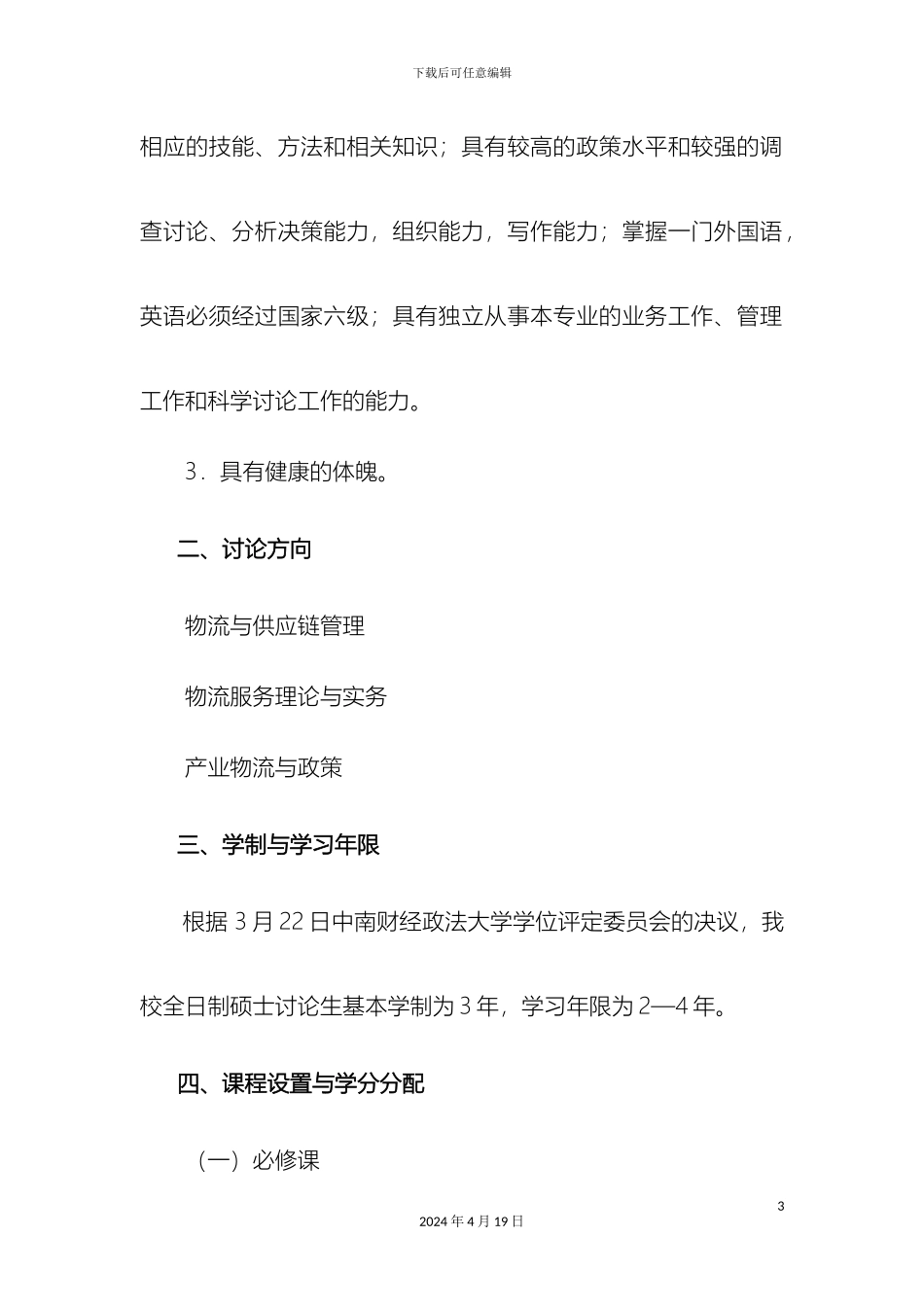 物流管理专业研究生培养方案样本_第3页