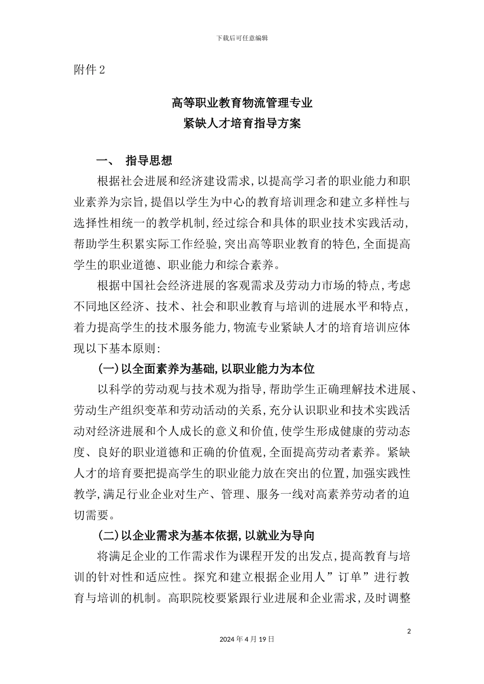 物流管理专业紧缺人才培养指导方案_第2页