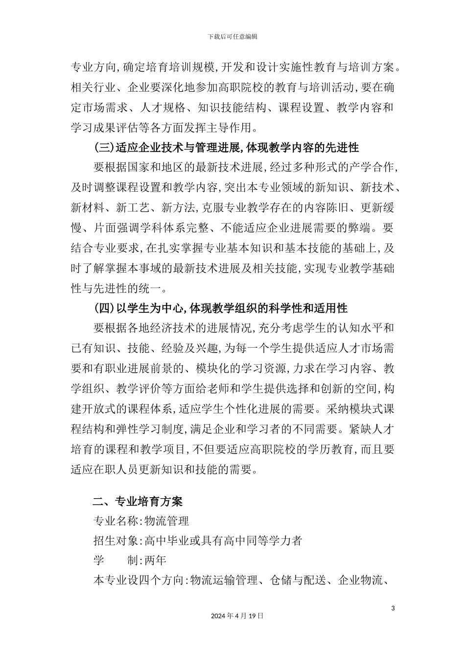 物流管理专业紧缺人才培养指导方案_第3页