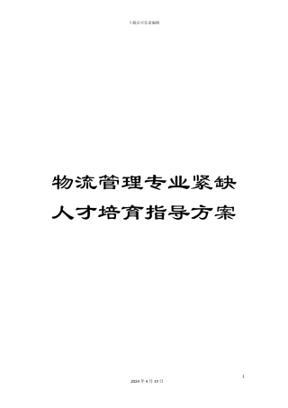 物流管理专业紧缺人才培养指导方案