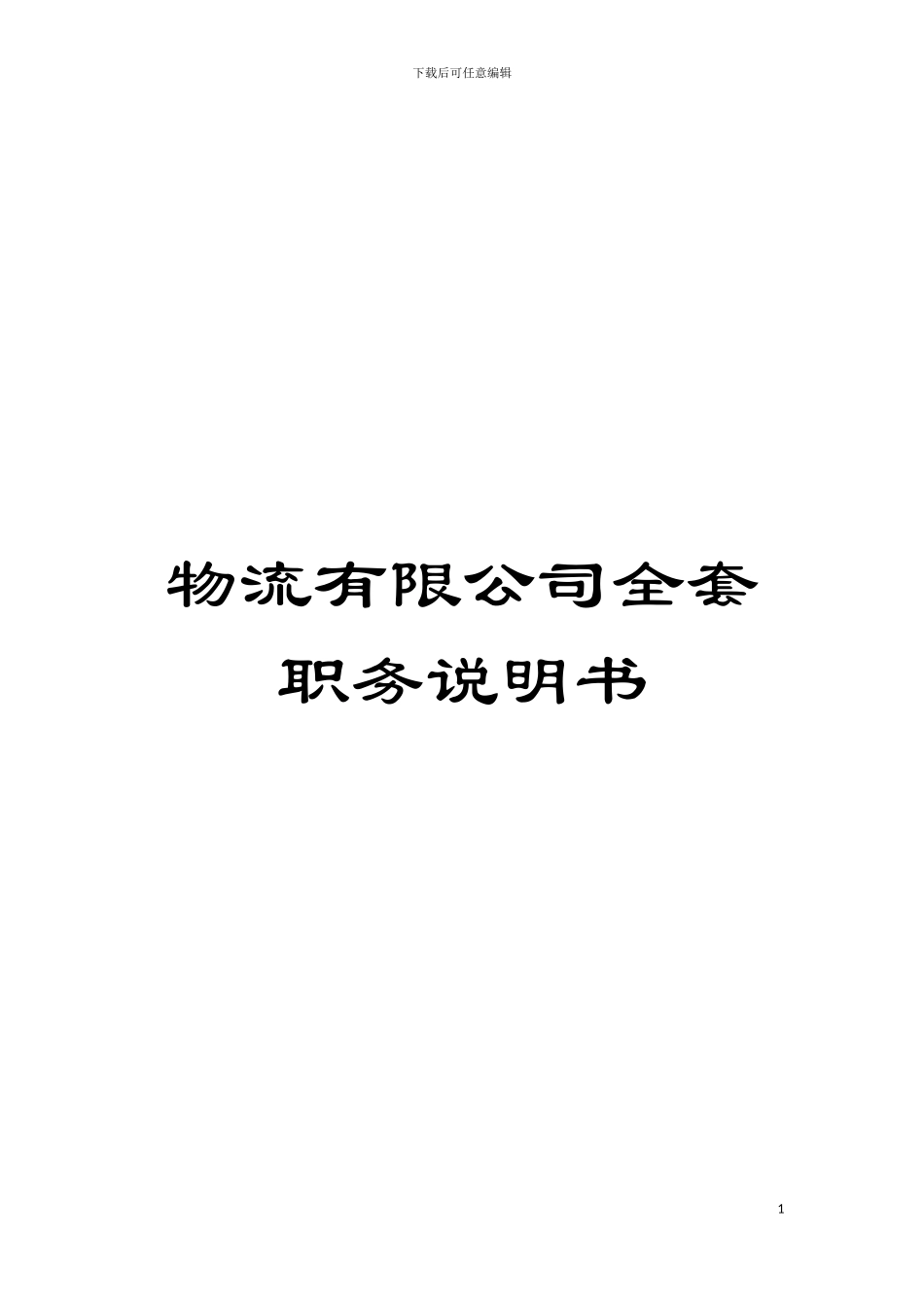 物流有限公司全套职务说明书模板_第1页