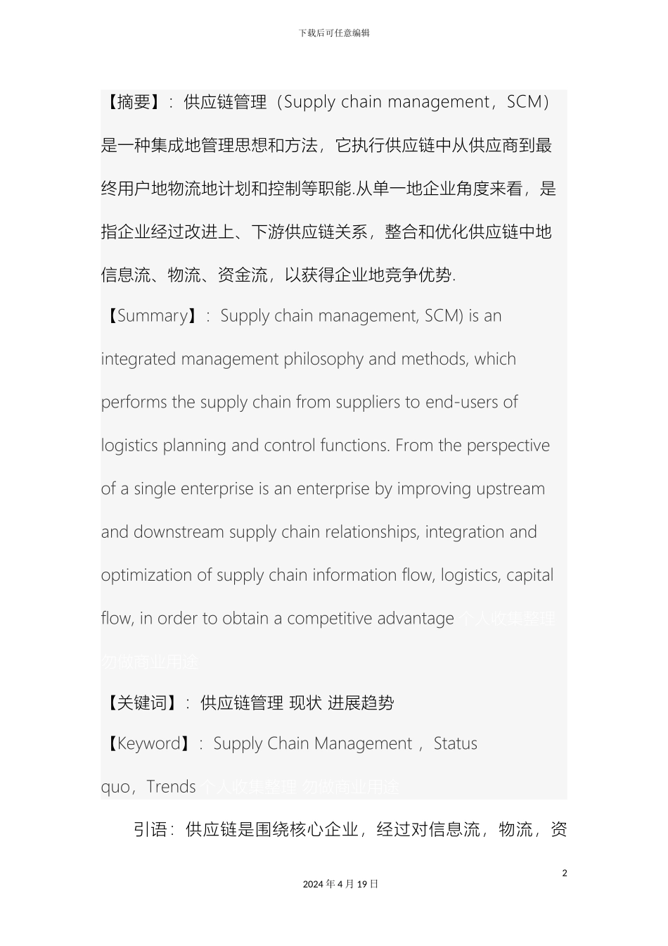 物流管理供应链管理的现状及发展趋势_第2页