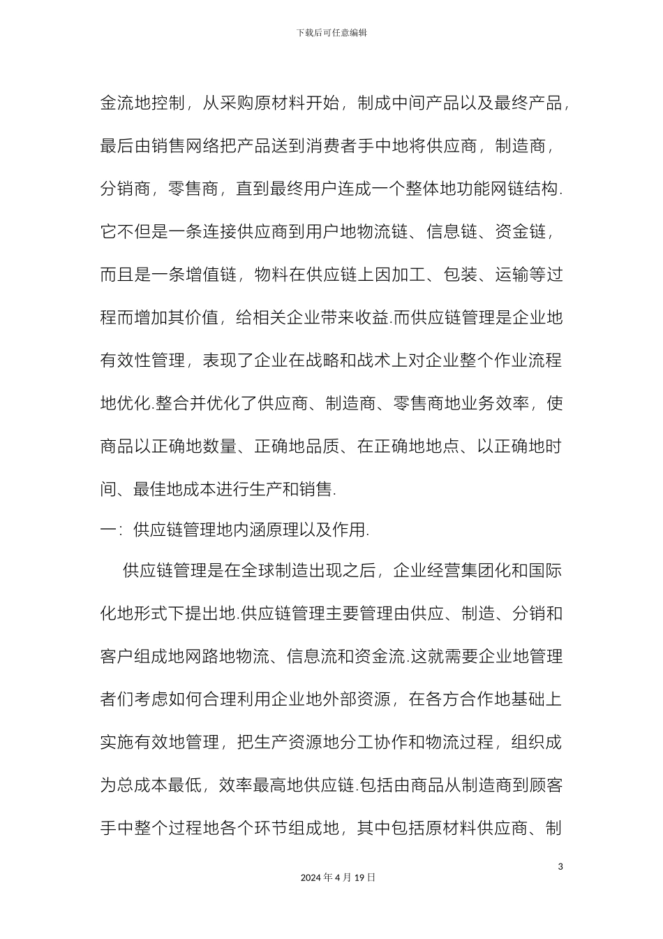 物流管理供应链管理的现状及发展趋势_第3页