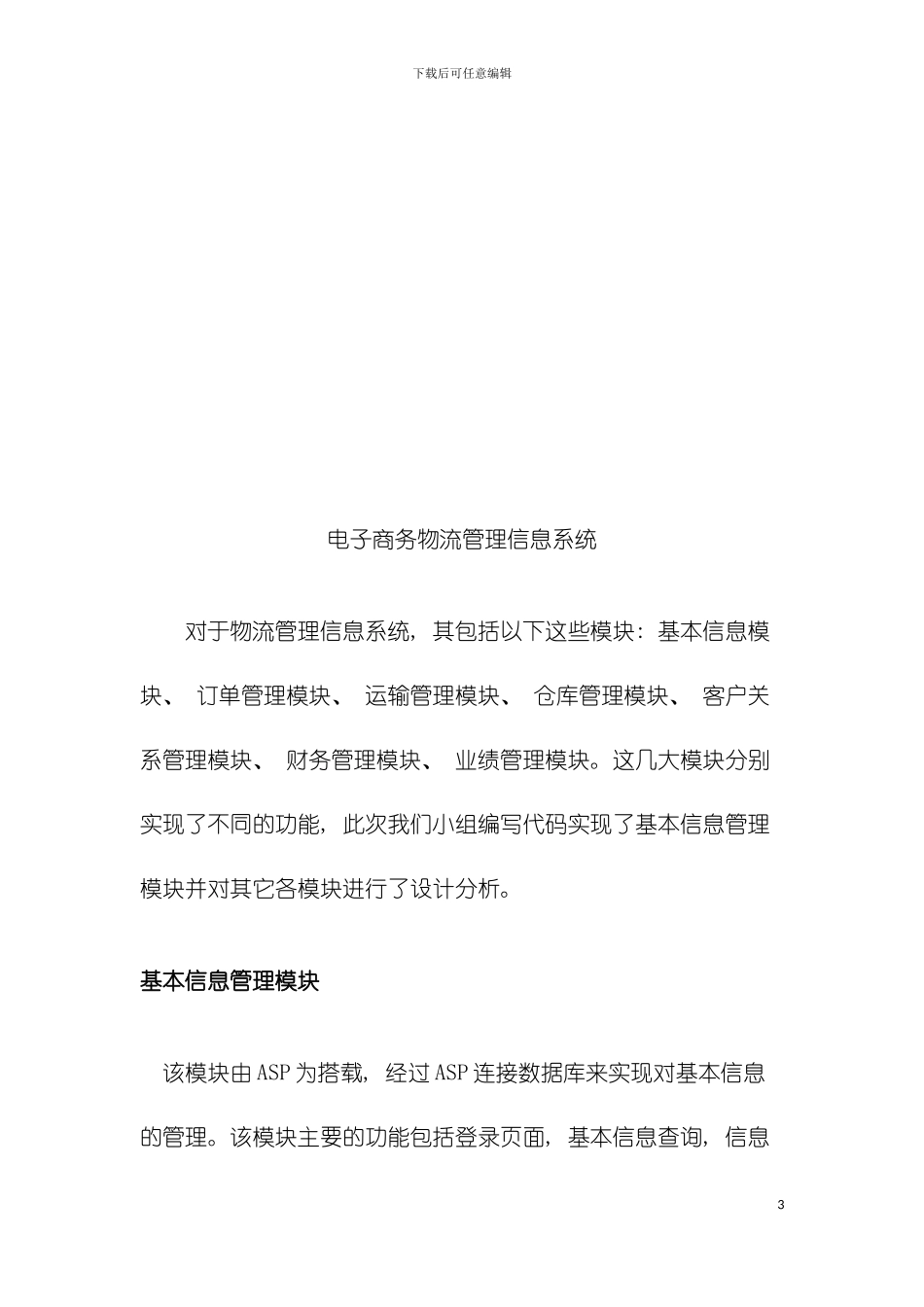 物流管理信息系统设计报告模板_第3页