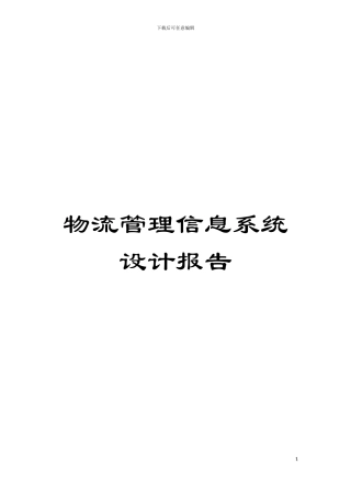 物流管理信息系统设计报告模板
