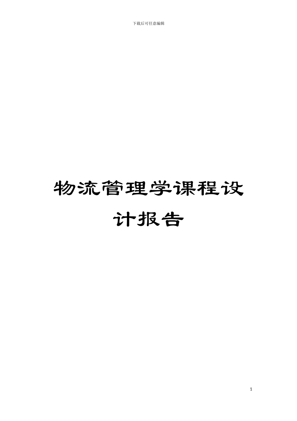 物流管理学课程设计报告模板_第1页
