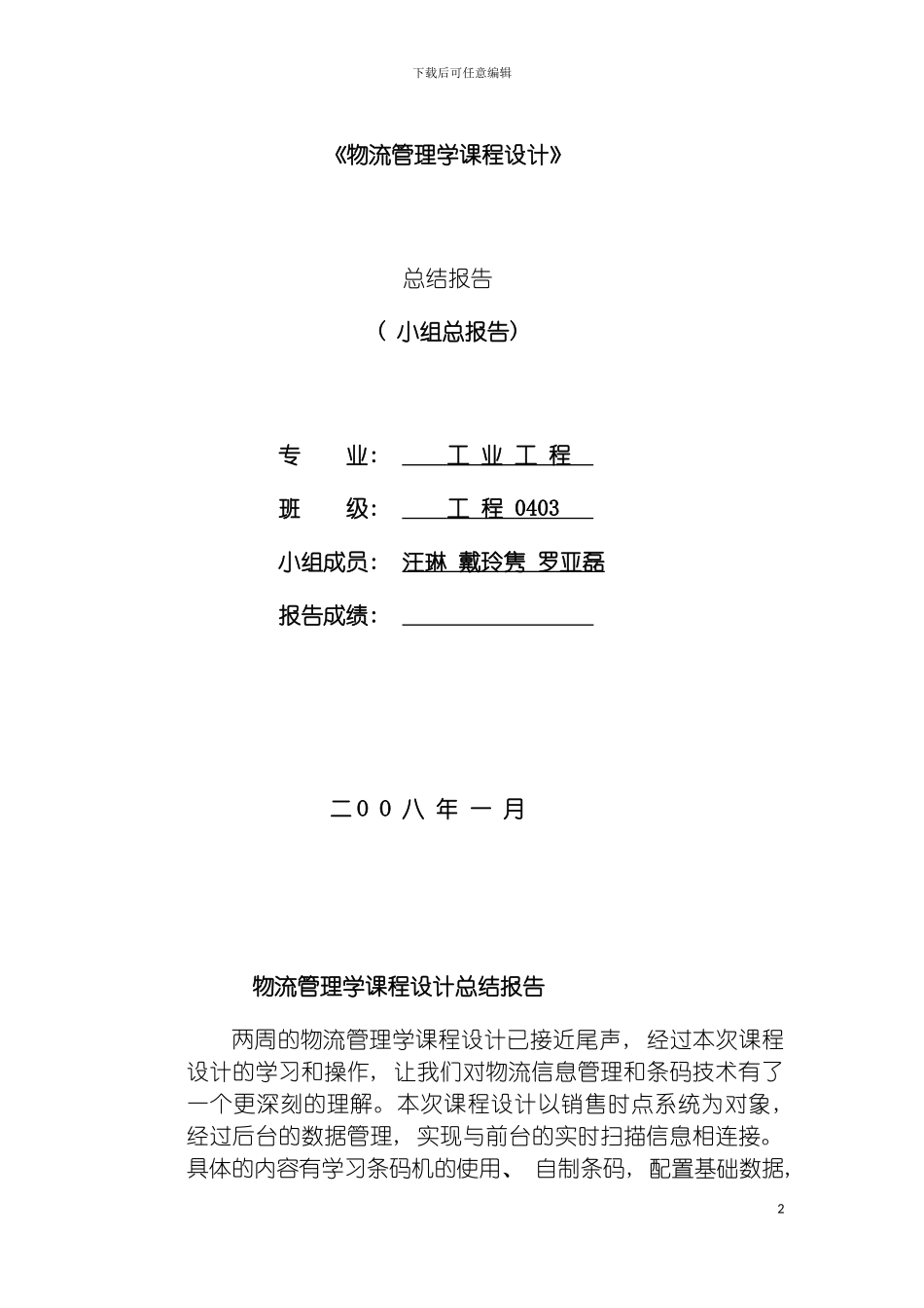 物流管理学课程设计报告模板_第2页