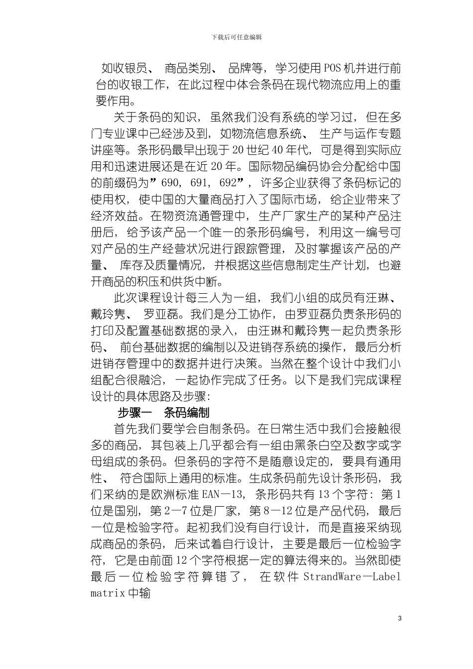 物流管理学课程设计报告模板_第3页