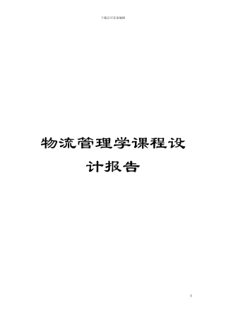 物流管理学课程设计报告模板