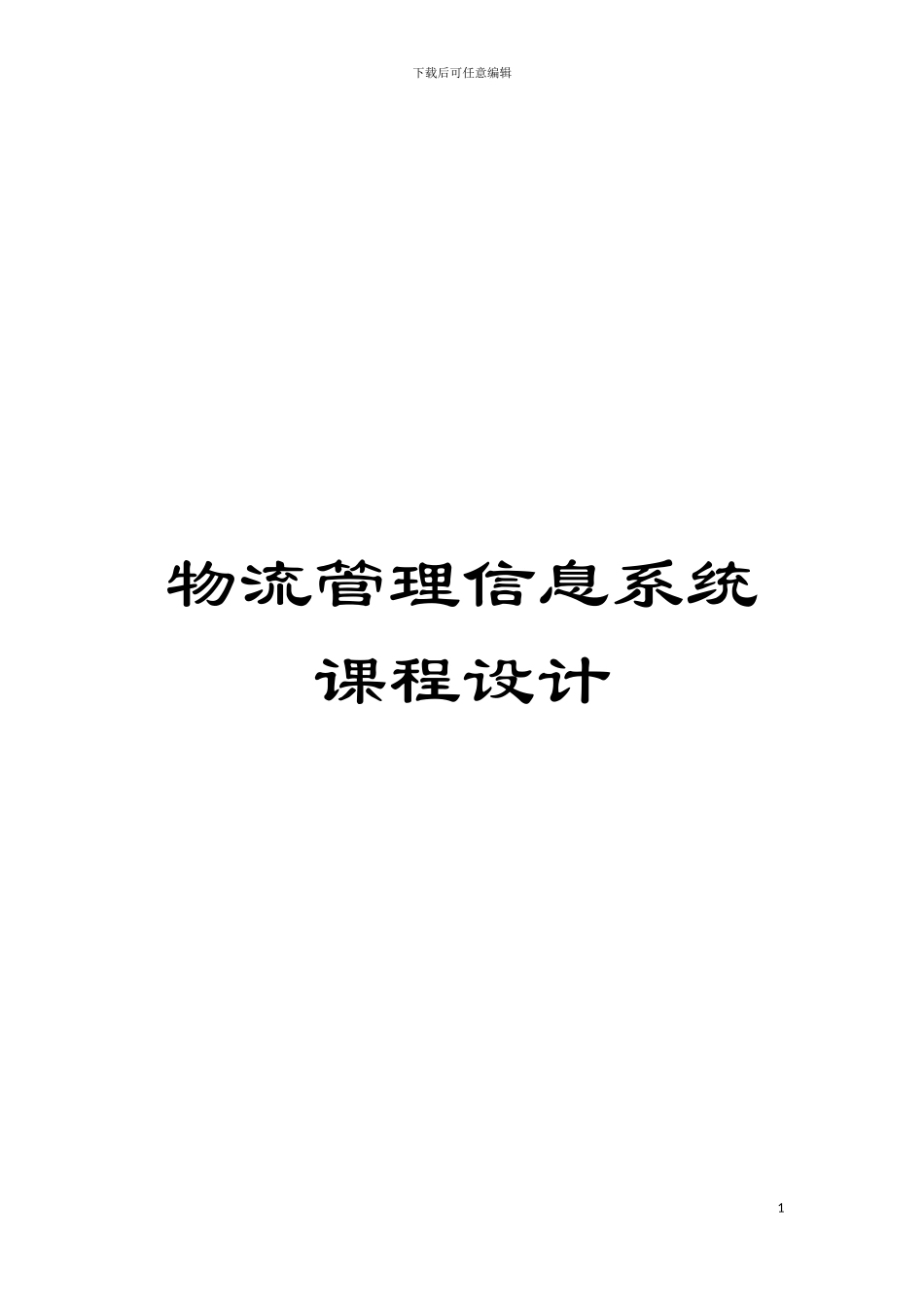 物流管理信息系统课程设计模板_第1页