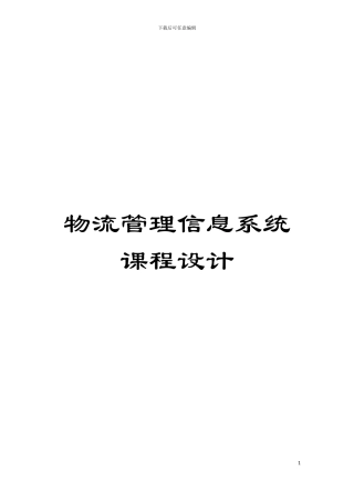 物流管理信息系统课程设计模板