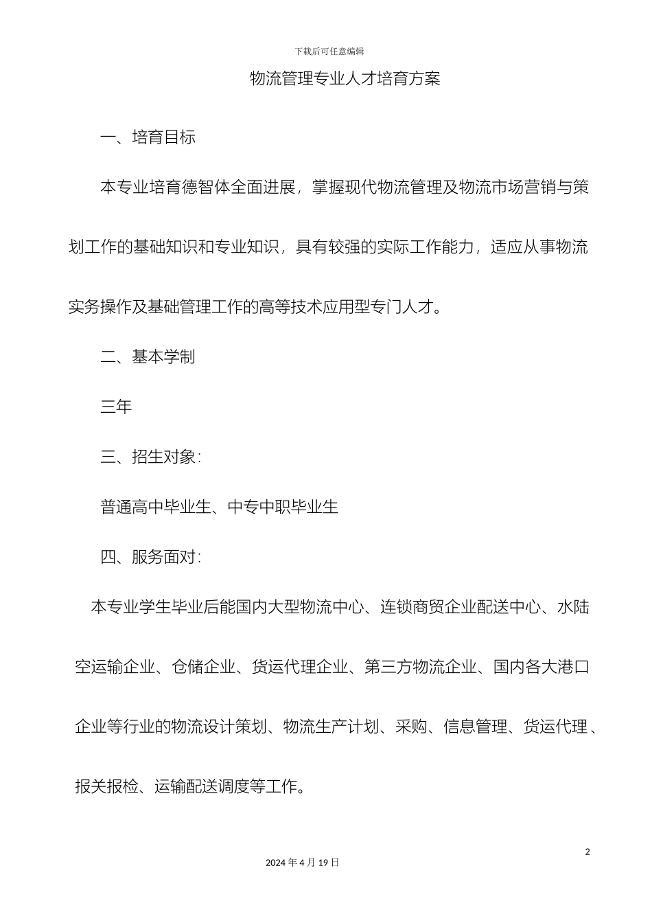 物流管理专业人才培养方案_第2页