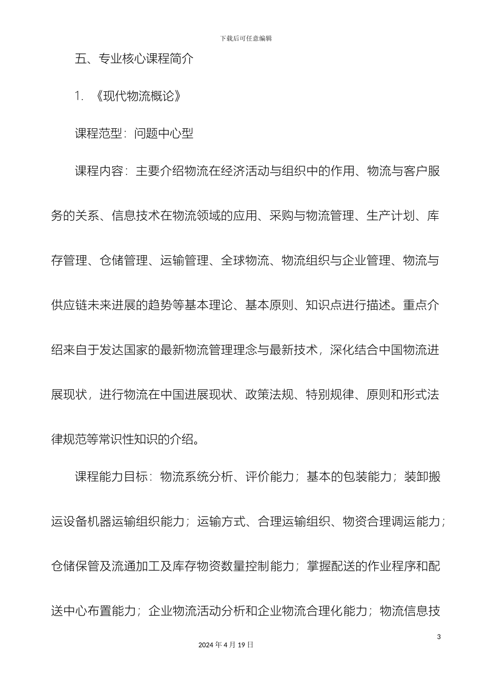 物流管理专业人才培养方案_第3页