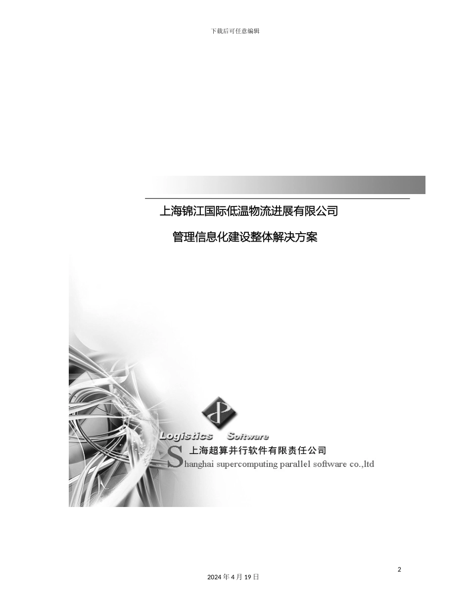物流管理信息平台整体建设方案模板_第2页