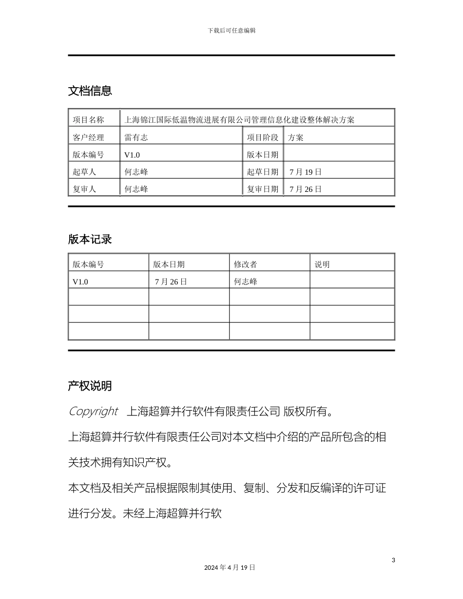 物流管理信息平台整体建设方案模板_第3页