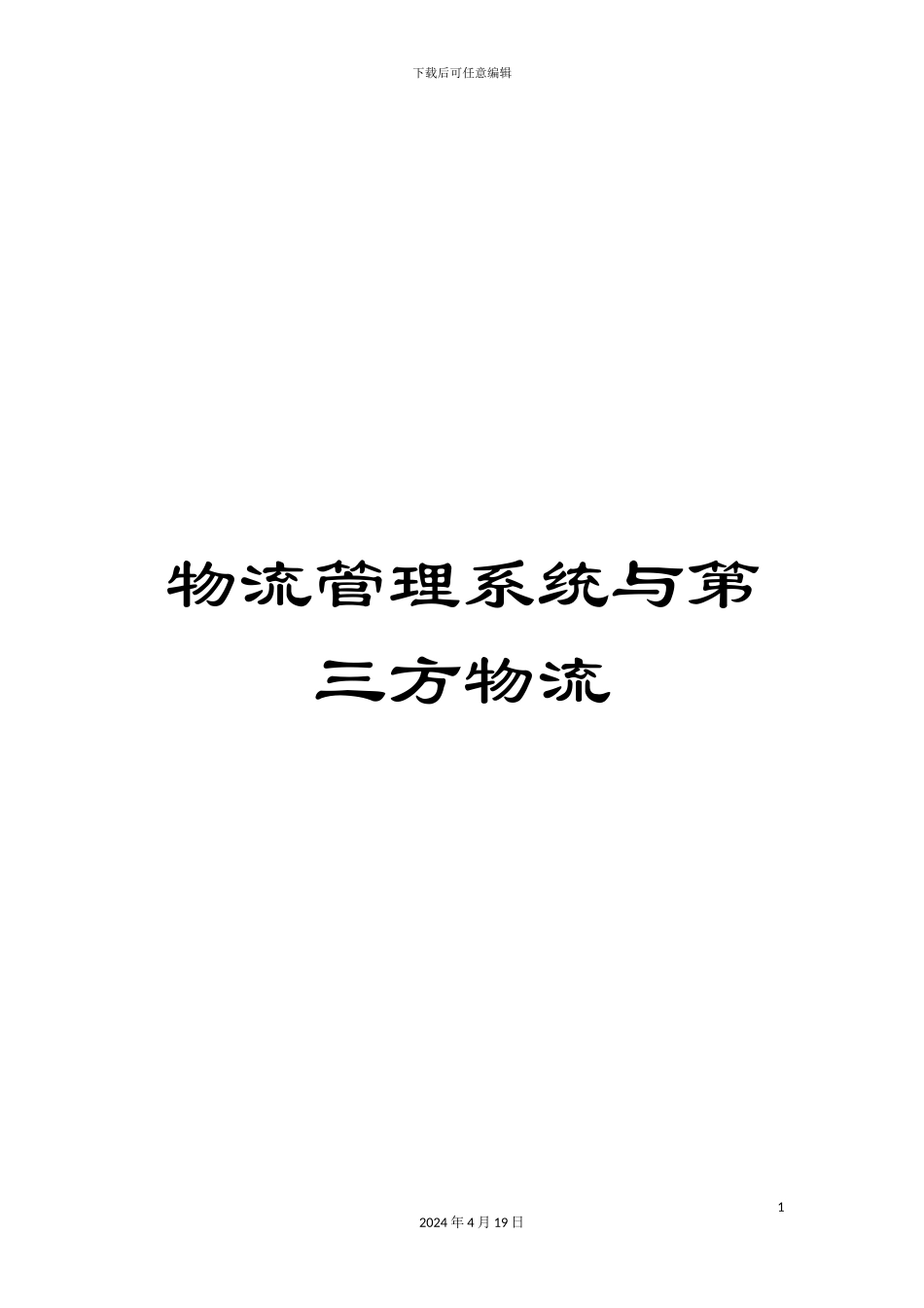 物流管理系统与第三方物流_第1页