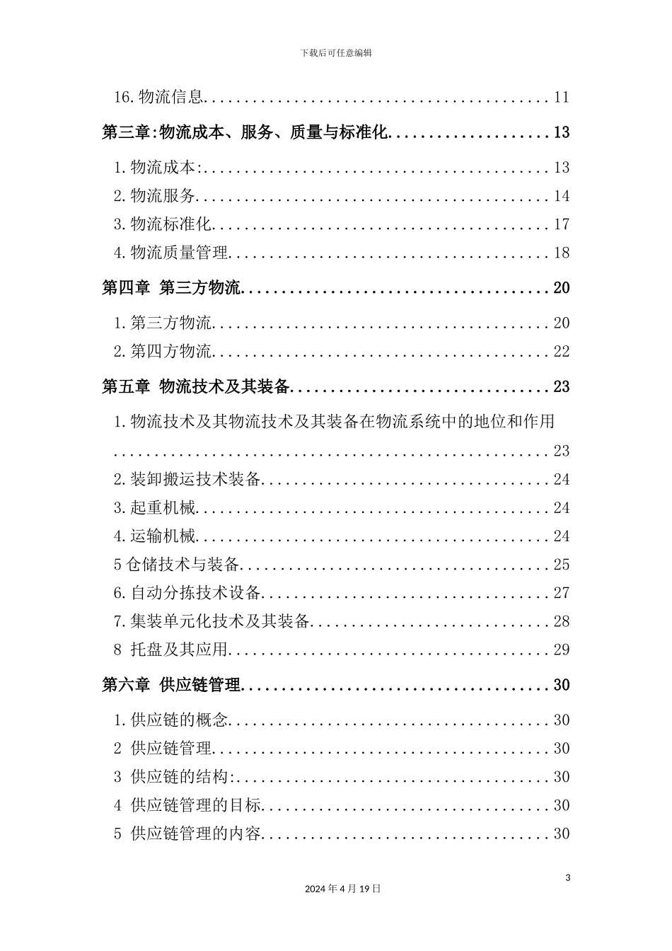 物流管理系统与第三方物流_第3页