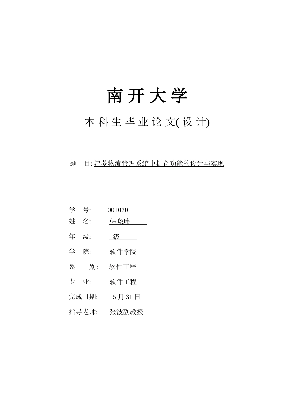 物流管理系统中封仓功能的设计与实现模板_第2页