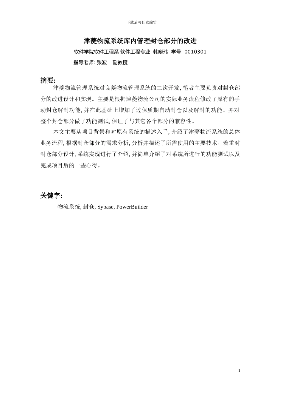 物流管理系统中封仓功能的设计与实现模板_第3页