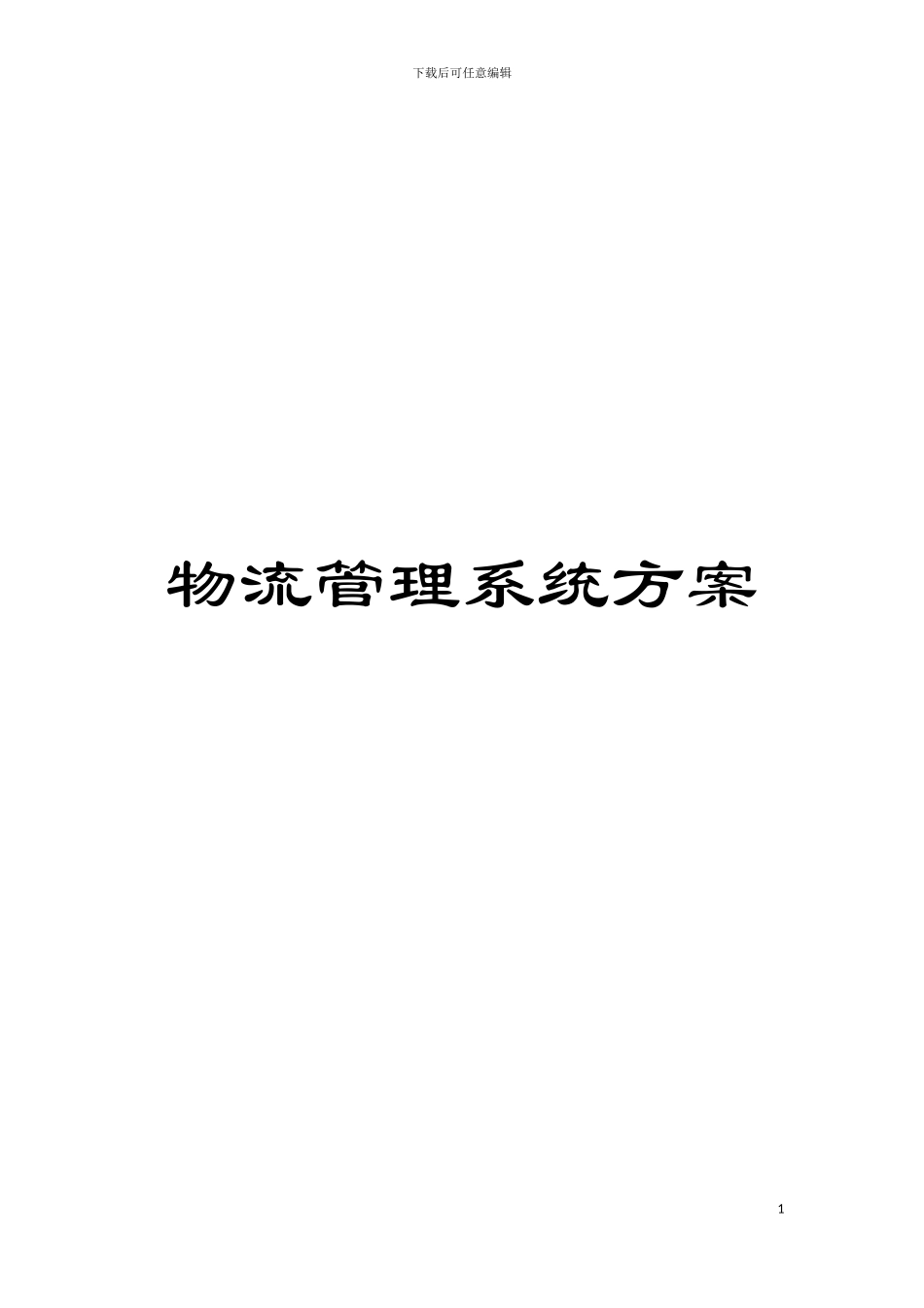 物流管理系统方案模板_第1页