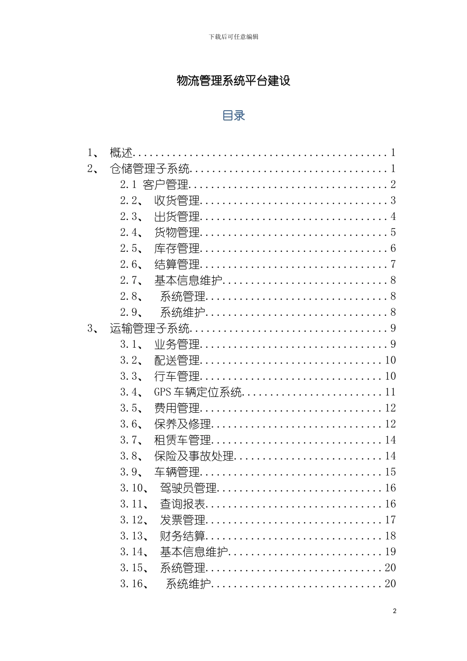 物流管理系统方案模板_第2页