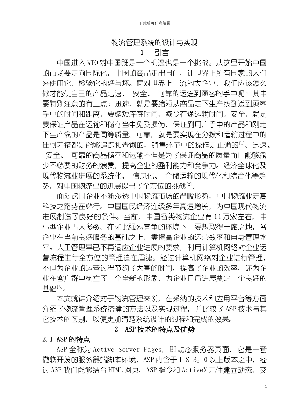 物流管理系统文献综述模板_第3页