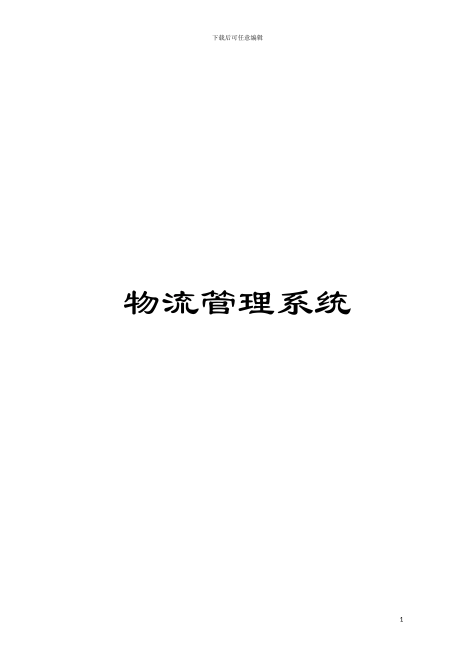 物流管理系统模板_第1页