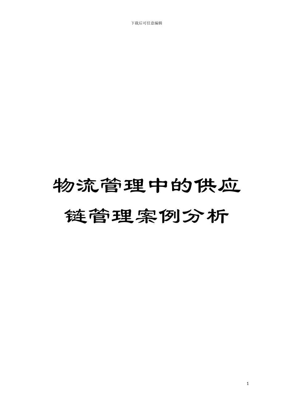 物流管理中的供应链管理案例分析模板_第1页