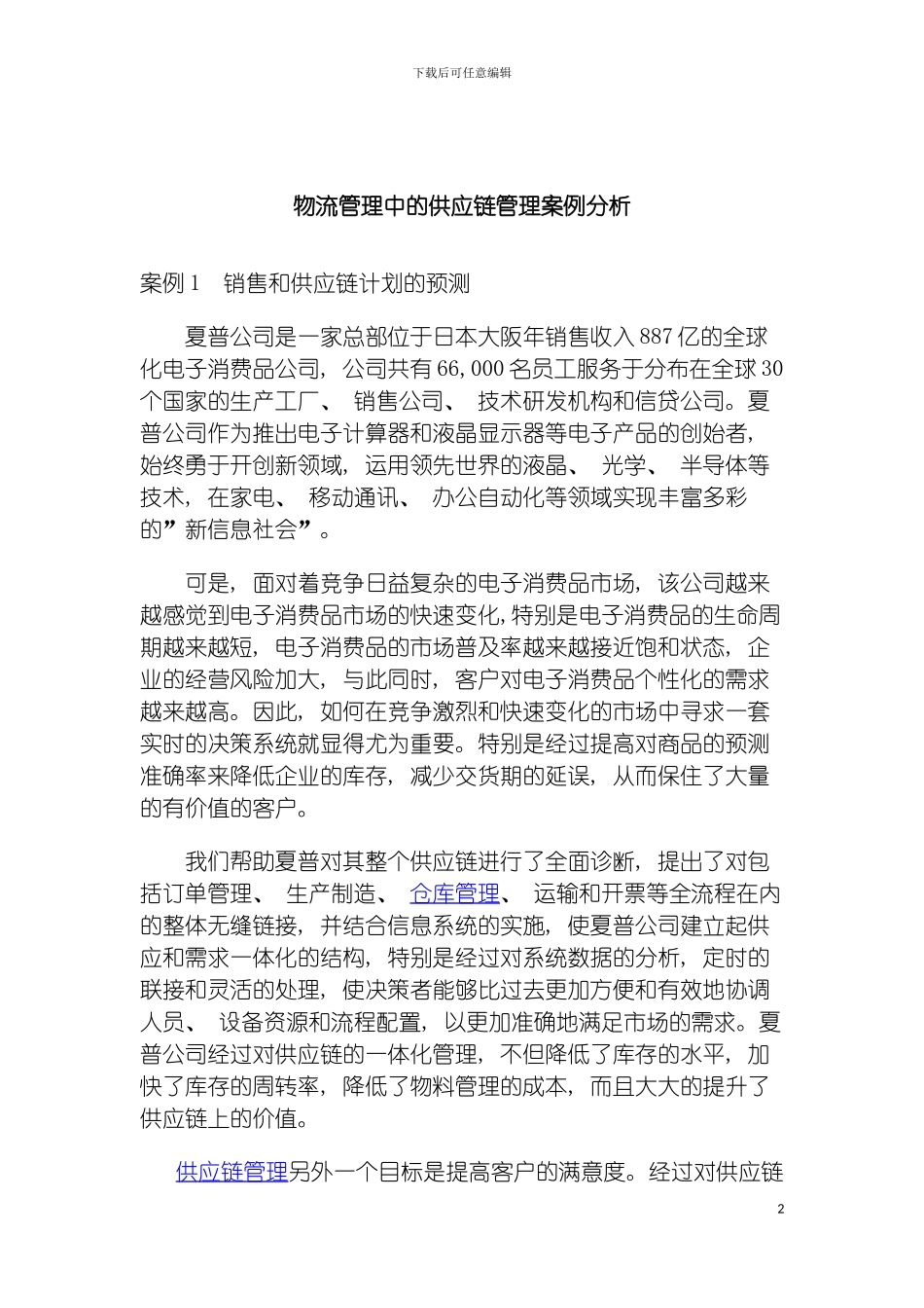 物流管理中的供应链管理案例分析模板_第2页