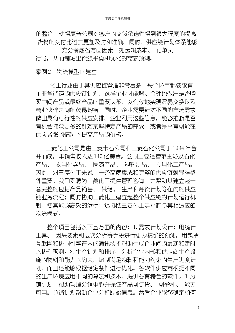 物流管理中的供应链管理案例分析模板_第3页