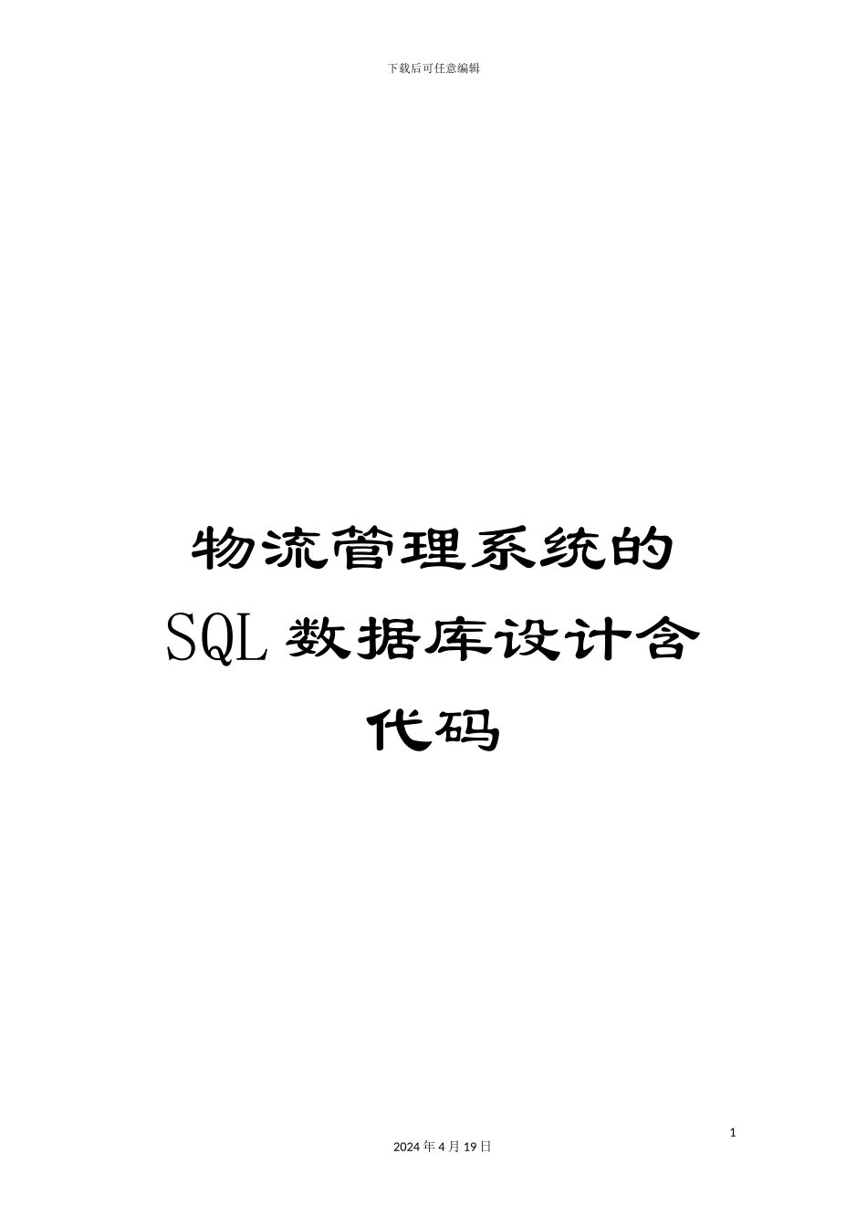 物流管理系统的SQL数据库设计含代码样本_第1页