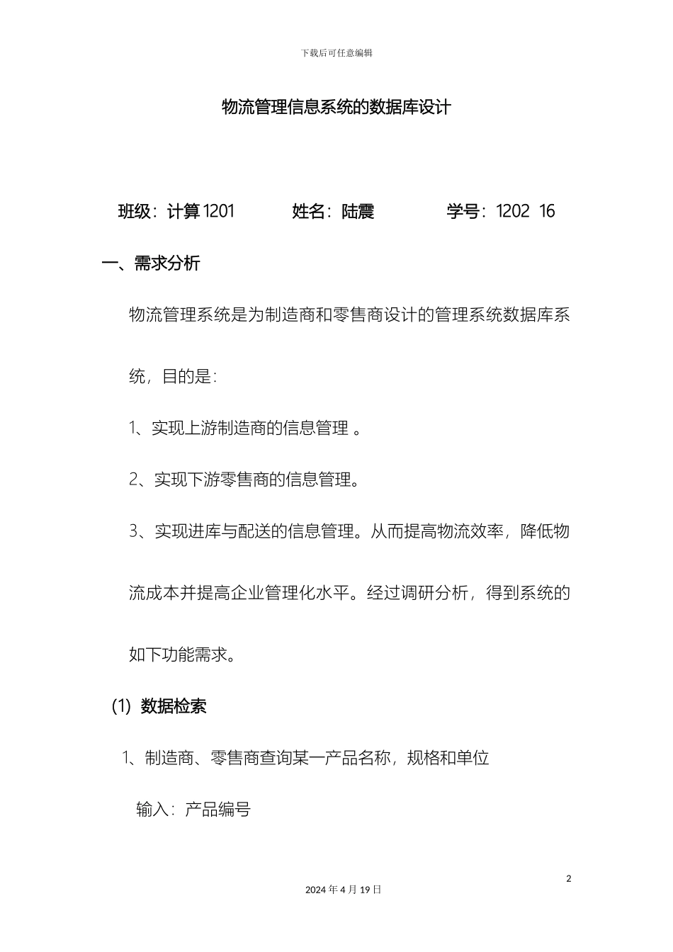 物流管理系统的SQL数据库设计含代码样本_第2页