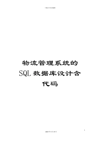 物流管理系统的SQL数据库设计含代码样本