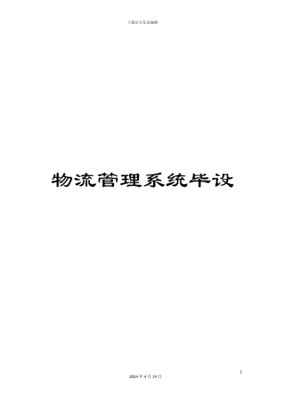 物流管理系统毕设样本